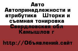 Авто Автопринадлежности и атрибутика - Шторки и съемная тонировка. Свердловская обл.,Камышлов г.